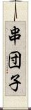 串団子 Scroll