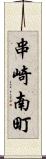 串崎南町 Scroll