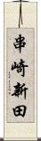 串崎新田 Scroll