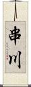 串川 Scroll