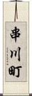 串川町 Scroll