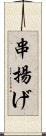 串揚げ Scroll