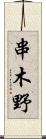 串木野 Scroll
