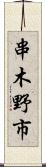 串木野市 Scroll