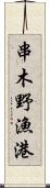 串木野漁港 Scroll