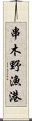 串木野漁港 Scroll