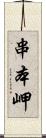 串本岬 Scroll