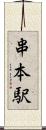 串本駅 Scroll