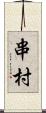 串村 Scroll