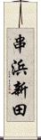 串浜新田 Scroll