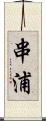 串浦 Scroll