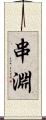 串淵 Scroll