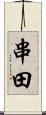 串田 Scroll
