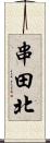 串田北 Scroll