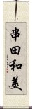 串田和美 Scroll