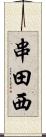 串田西 Scroll
