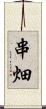 串畑 Scroll