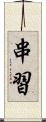 串習 Scroll