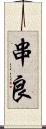 串良 Scroll