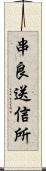 串良送信所 Scroll