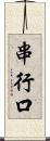 串行口 Scroll