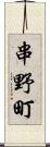 串野町 Scroll
