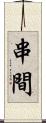 串間 Scroll