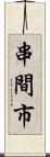 串間市 Scroll