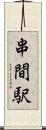 串間駅 Scroll