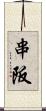 串阪 Scroll