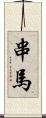 串馬 Scroll