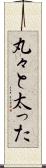 丸々と太った Scroll