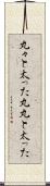丸々と太った Scroll