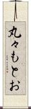 丸々もとお Scroll