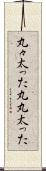 丸々太った Scroll