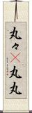 丸々(P) Scroll