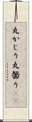 丸かじり Scroll