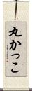丸かっこ Scroll