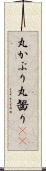 丸かぶり Scroll