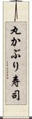 丸かぶり寿司 Scroll