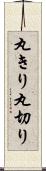 丸きり Scroll