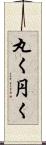 丸く Scroll