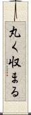 丸く収まる Scroll