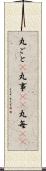 丸ごと(P) Scroll