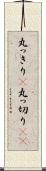 丸っきり(P) Scroll