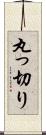 丸っ切り Scroll