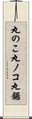 丸のこ;丸ノコ;丸鋸 Scroll