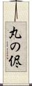 丸の侭 Scroll