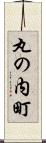 丸の内町 Scroll