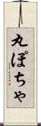 丸ぽちゃ Scroll